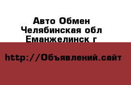 Авто Обмен. Челябинская обл.,Еманжелинск г.